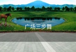 广场三步舞
