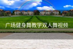 广场健身舞教学双人舞视频