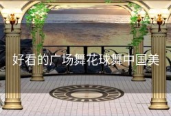 好看的广场舞花球舞中国美