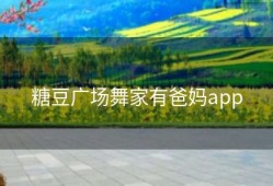 糖豆广场舞家有爸妈app