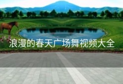 浪漫的春天广场舞视频大全