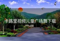 卡路里视频儿童广场舞下载