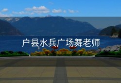 户县水兵广场舞老师