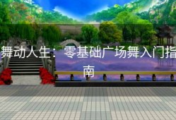 舞动人生：零基础广场舞入门指南