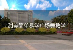 甜美简单易学广场舞教学