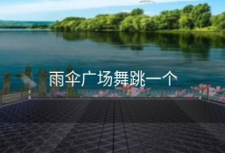 雨伞广场舞跳一个