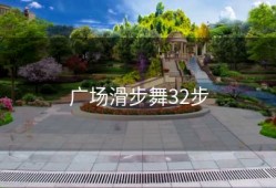 广场滑步舞32步