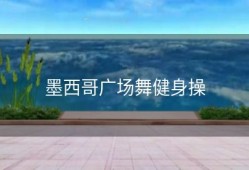 墨西哥广场舞健身操