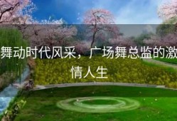 舞动时代风采，广场舞总监的激情人生