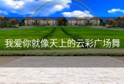 我爱你就像天上的云彩广场舞
