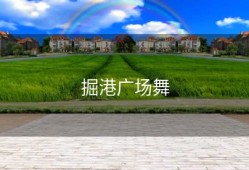 掘港广场舞