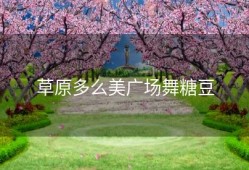 草原多么美广场舞糖豆