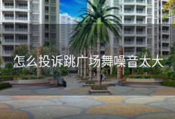 怎么投诉跳广场舞噪音太大