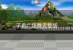 子君广场舞完整版