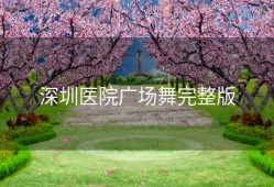 深圳医院广场舞完整版
