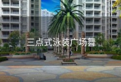 三点式泳装广场舞