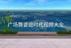广场舞婆媳时代视频大全