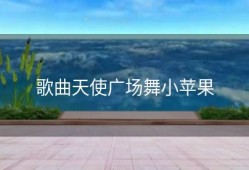 歌曲天使广场舞小苹果