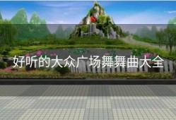 好听的大众广场舞舞曲大全