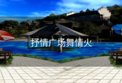 抒情广场舞情火