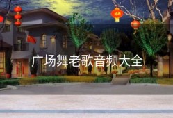 广场舞老歌音频大全