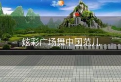 炫彩广场舞中国范儿