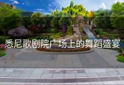悉尼歌剧院广场上的舞蹈盛宴