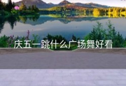 庆五一跳什么广场舞好看