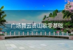 广场舞云贵山歌零基础