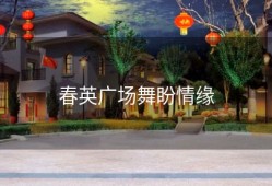 春英广场舞盼情缘