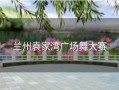 兰州袁家湾广场舞大赛