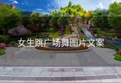 女生跳广场舞图片文案