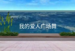 我的爱人广场舞