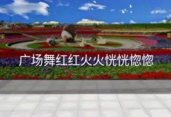 广场舞红红火火恍恍惚惚