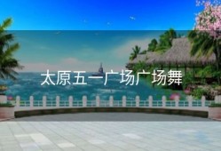 太原五一广场广场舞