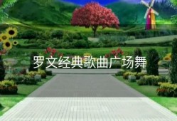 罗文经典歌曲广场舞