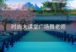 时尚大课堂广场舞老师