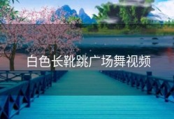 白色长靴跳广场舞视频