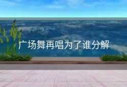 广场舞再唱为了谁分解