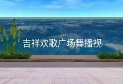 吉祥欢歌广场舞播视