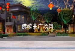 佛歌曲广场舞