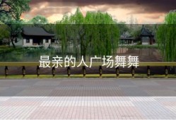 最亲的人广场舞舞