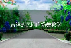 吉祥的民间广场舞教学