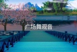 广场舞观音