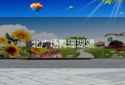北广场舞珊瑚颂