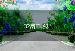 32扇广场舞