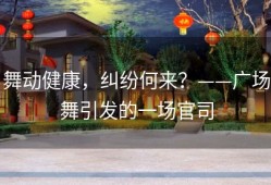 舞动健康，纠纷何来？——广场舞引发的一场官司