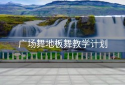 广场舞地板舞教学计划