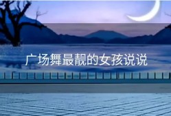 广场舞最靓的女孩说说