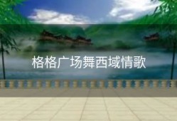 格格广场舞西域情歌